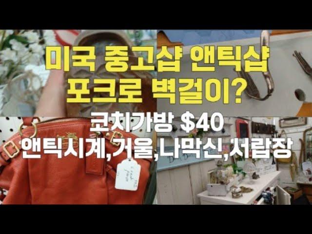 미국 중고 앤틱샵/포크를 이용한 벽걸이/옛날 골프채/빈티지 소품 같이 구경해요.