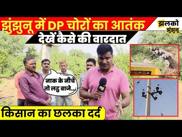 Jhunjhunu के खेत में तारबंदी काटकर चोर कर गए काण्ड, Ground Report में देखें किसान का दर्द