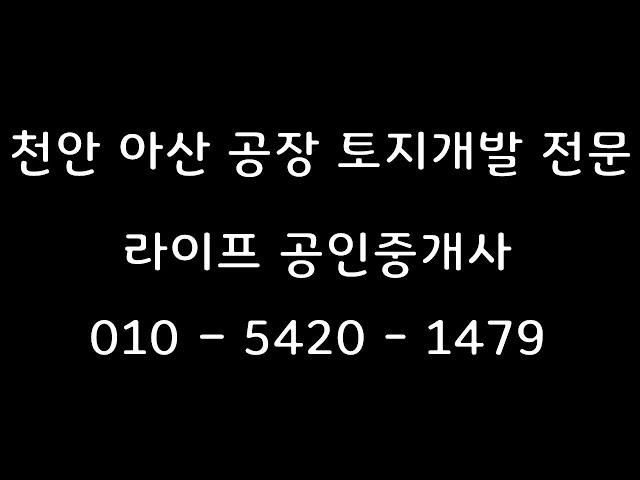 아산공장, 아산시 음봉면 공장, 아산시 음봉면 산동리 공장매매