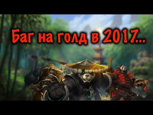 Баг на голд PandaWoW 2017...