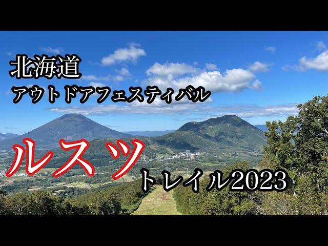 北海道アウトドアフェスティバル ルスツトレイル