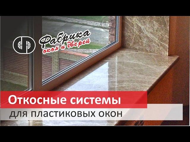 откосы наличники для пластиковых окон пвх