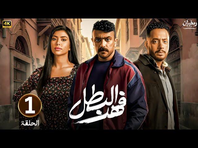 الحلقة الأولى 1 | مسلسل فهد البطل | بطولة احمد العوضي | رمضان 2025