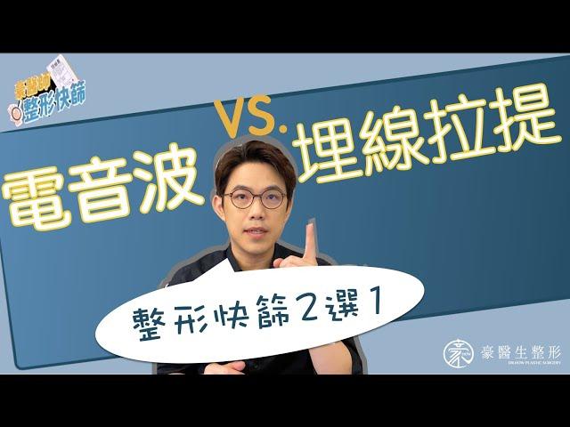 【拉提電音波選擇】臉鬆了！埋線拉提 或 電波 音波 怎麼選？』豪醫生教你在家自我檢查，對抗地心引力！---高雄拉提 拉皮 專家 黃昱豪 醫生