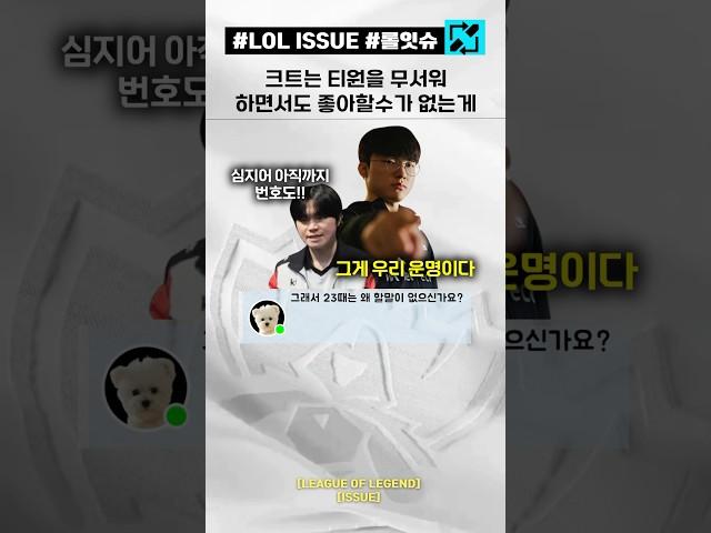 크트는 T1을 무서워 하면서도 좋아할수가 없다