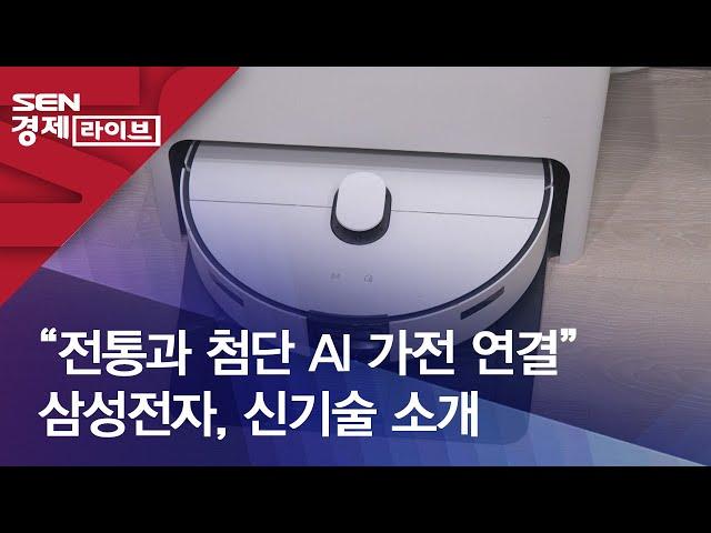 “전통과 첨단 AI 가전 연결” 삼성전자, 신기술 소개