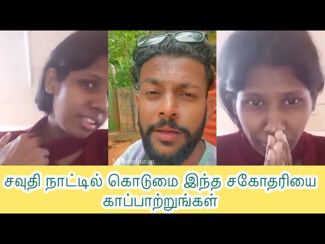 சவுதி நாட்டில் கொடுமை இந்த சகோதரியை காப்பாற்றுங்கள் / Mj senthuran