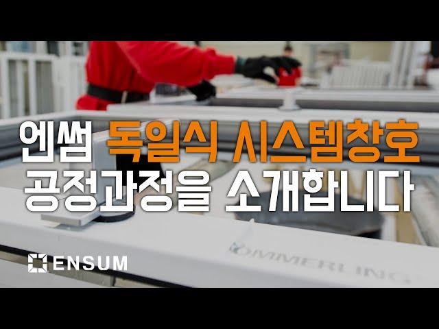 엔썸의 독일식 시스템 창호는 어떻게 만들어 질까요? How are ENSUM's German system windows made?