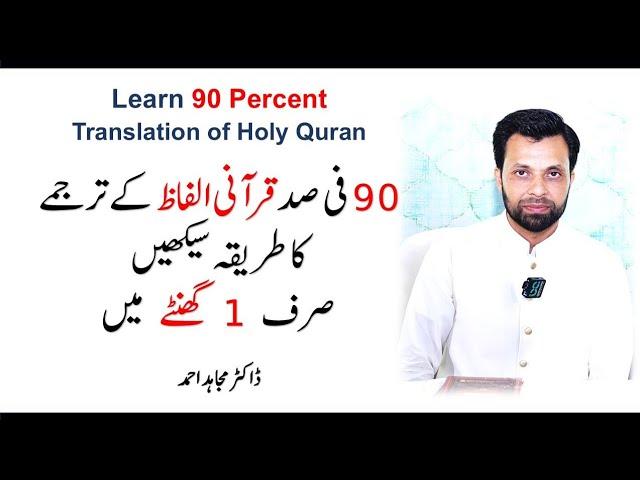 Learn Quran with Translation - ترجمہ قرآن کلاس - Dr. Mujahid Ahmad | Quran Class| Religious Scholar