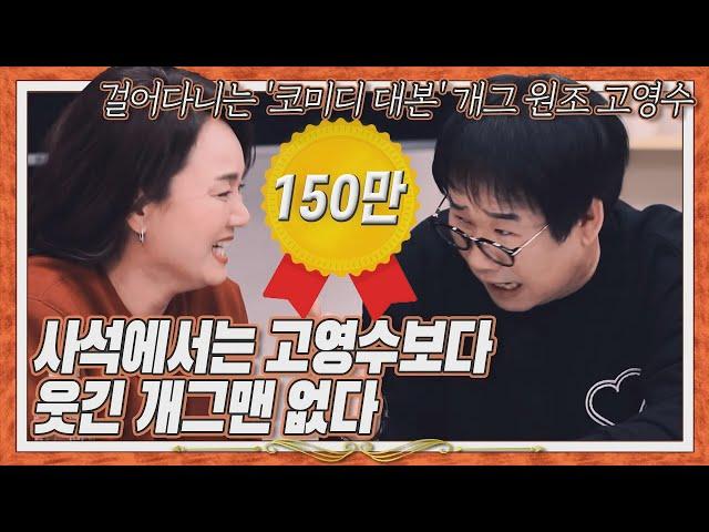 [ENG]최양락, 개그맨을 웃기는 개그맨은 고영수 / 사석에서 고영수 보다 웃기 개그맨 없다 /Ko Young-soo,_judo, boxing sports comedi