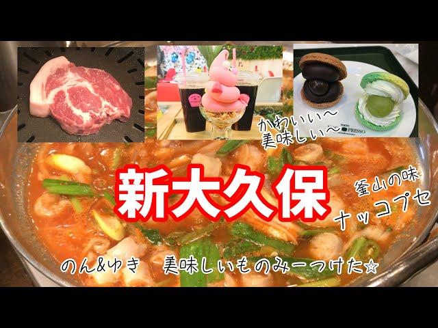 【2020年冬・1月】新大久保　今年流行りそうな鍋から話題のスイーツまで満喫散歩！