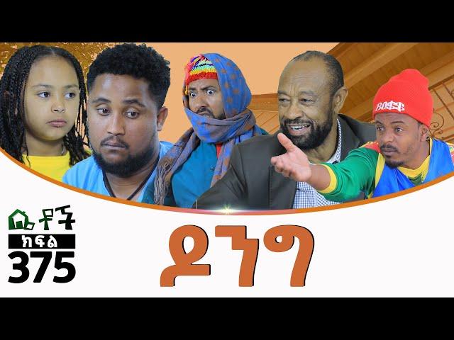 Betoch | “ዶንግ ”Comedy Ethiopian Series Drama Episode 375