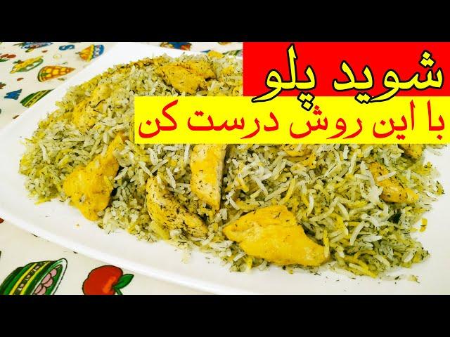 شوید پلو /طرز تهیه شوید پلو با مرغ /آموزش  آشپزی | غذای خوشمزه ایرانی/#غذای_ایرانی #پلو#غذا