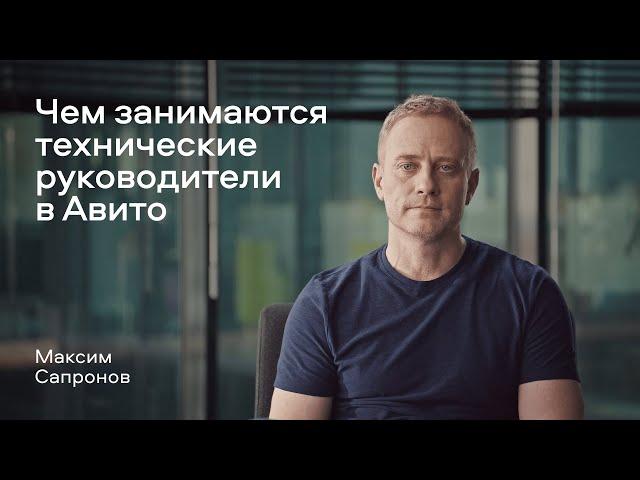 Чем занимаются технические руководители в Авито | Максим Сапронов