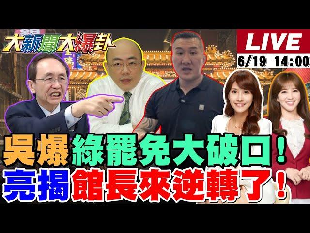 【#大新聞大爆卦 LIVE】現正直播中 20250619 @大新聞大爆卦HotNewsTalk