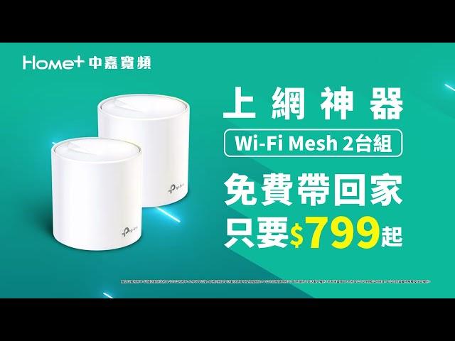 【中嘉寬頻】大戶人家辦就送Mesh 2台