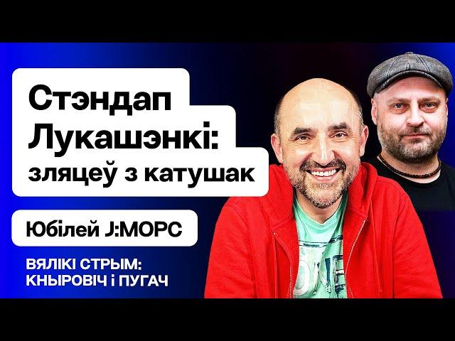 Кнырович: Новый стендап Лукашенко — уже кричит про санкции / Большой стрим Еврорадио (ft. Пугач)