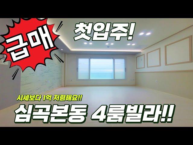 [부천신축빌라][심곡본동4룸] 급급급매물!! 첫입주 4룸. 부천 최저가! 심곡본동 4룸 빌라를 소개합니다.