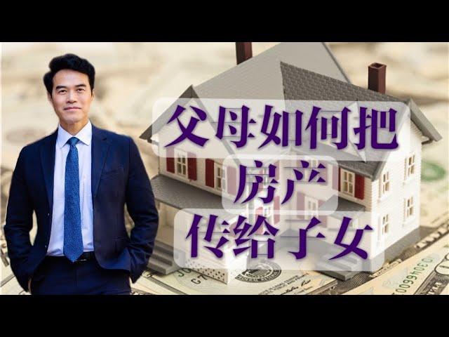 如何把美国房产传给子女？三种方法让你轻松搞定资产传承！How to pass US real estate to your children? #安家纽约陈东微信doncmrbi