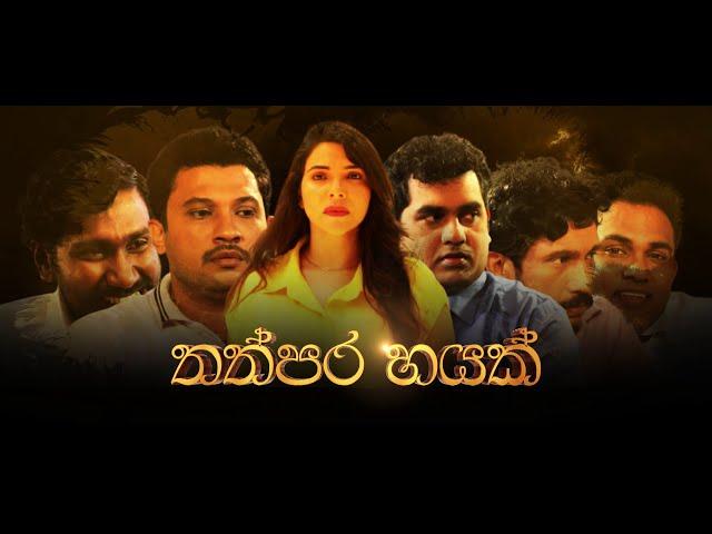 Hiru Tele Films | තප්පර හයක් | 2023-06-24