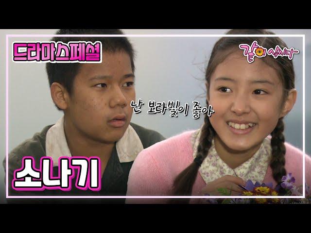 [TV 문학관] 소나기|이세영 이재응 신구 박철호 박순천 이혜숙 김하균 KBS 2005.05.08.