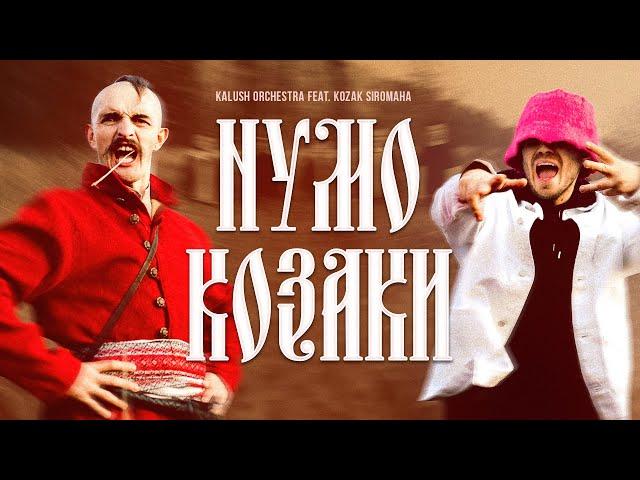 Kalush Orchestra & KOZAK SIROMAHA - Нумо Козаки