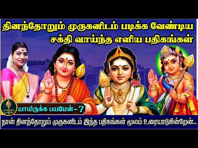 பூஜை அறையிலோ, ஆலயத்திலோ முருகனிடம் படிக்க எளிய வேண்டிய பதிகங்கள்| Simple Padhigangal to Lord Murugan