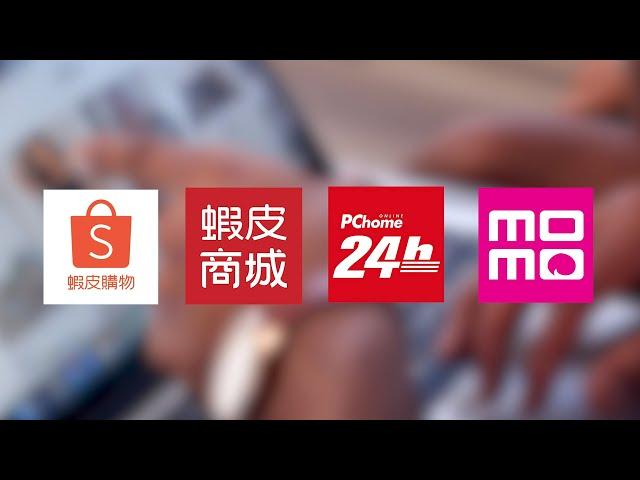 各大電商平台上架介紹 ： 蝦皮、蝦皮商城、PChome、MOMO、PINKOI  -「電商經營系列 EP01」