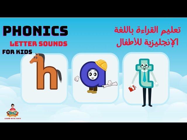 تعليم القراءة باللغة الإنجليزية للأطفال| قراءة كلمات من ثلاث حروف | تعلم مع فارس 