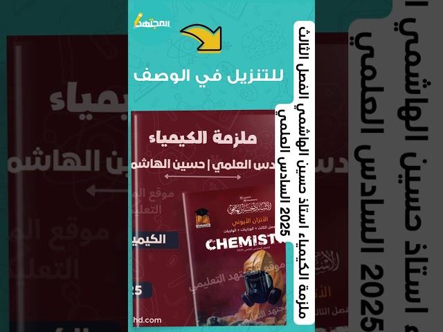 ملزمة الكيمياء استاذ حسين الهاشمي الفصل الثالث 2025 السادس العلمي