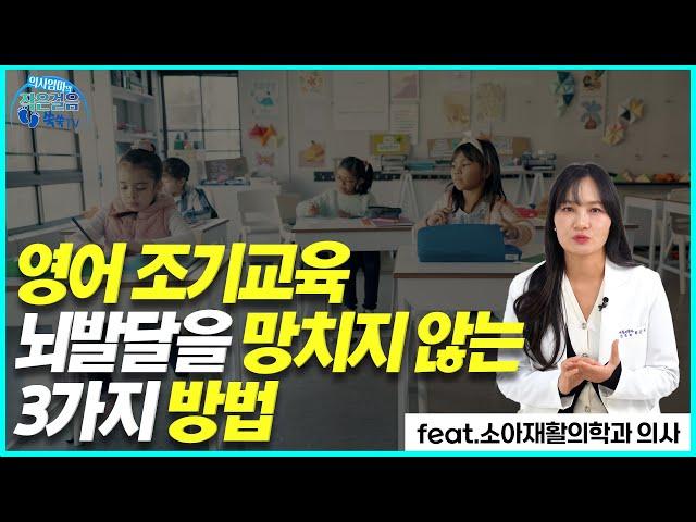 뇌발달을 망치지 않는 ■영어 조기교육■ 3가지 방법(feat. 영어 유치원, 영유)