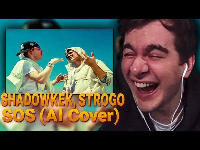 БРАТИШКИН СМОТРИТ SHADOWKEK, STROGO - SOS (AI Cover)