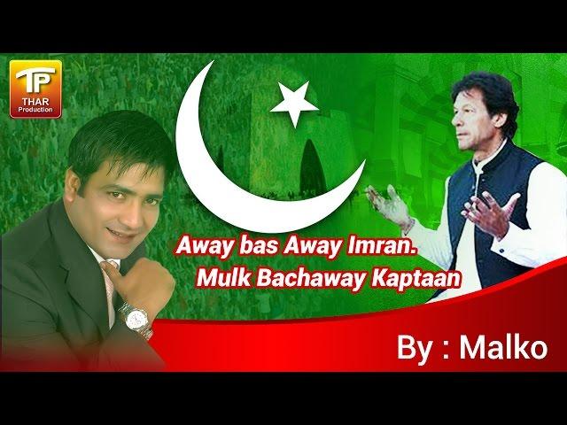 Away Bas Away Imran.. Mulk Bachaway Kaptaan - Malkoo, Qaisar Nadeem - New PTI Song