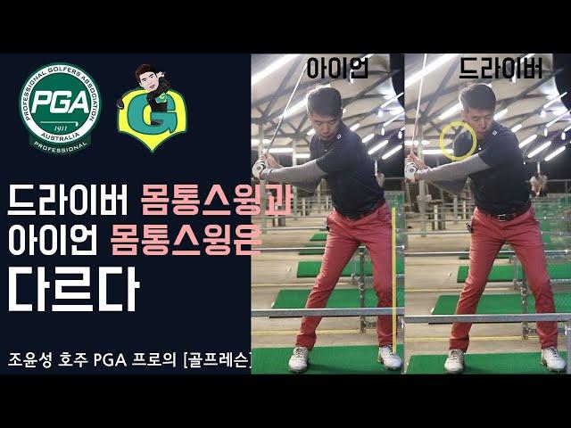 [골프맨] 드라이버와 아이언의 몸통스윙은 접근방식이 다릅니다