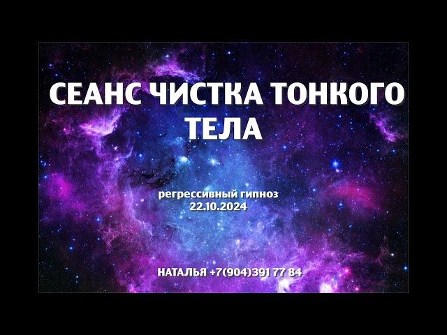 Регрессивный гипноз.Сеанс чистки тонкого тела.22.10.2024.