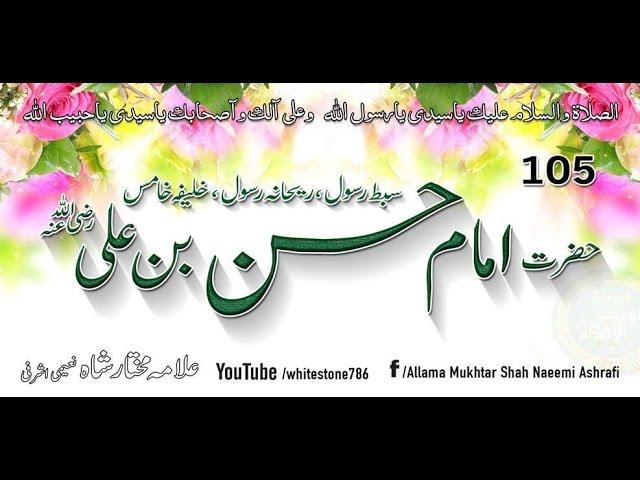 (105) Story of Hazrat Imam Hasan bin Ali Alaihimas Salaam