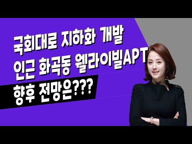 [매일경제TV] 국회대로 지하화 개발인근 화곡동 웰라이빌아파트 향후 전망은?