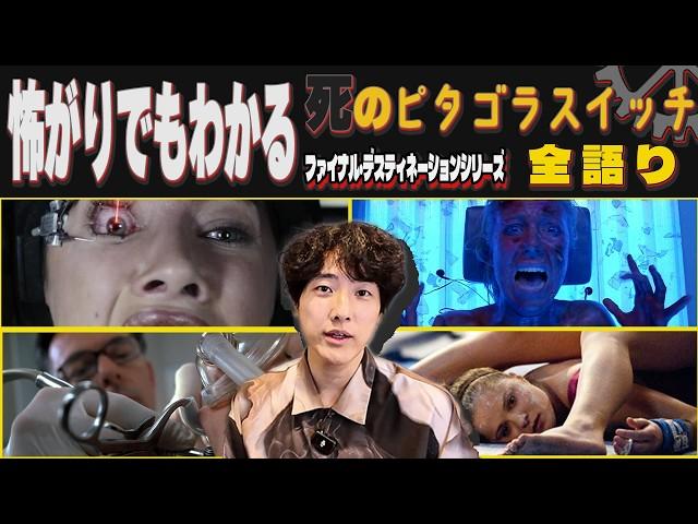 怖がりもでもわかる"死のピタゴラスイッチ"解説「ファイナル・デスティネーション」シリーズ全部語る【スリラー映画】