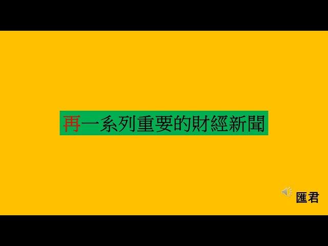 【匯君】再一系列重要的財經新聞 - 每週國際財經大事分析 (25 May 2025)