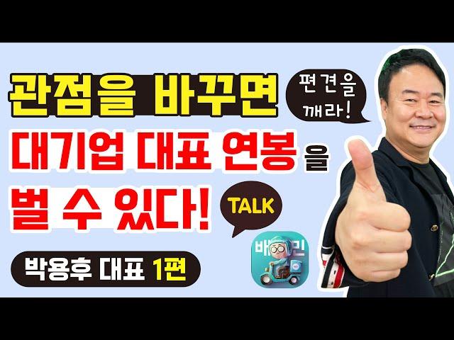 관점을 바꿨더니 대기업 대표님의 연봉이?! (관점디자이너 1편) (유인경의 심쿵 인터뷰)