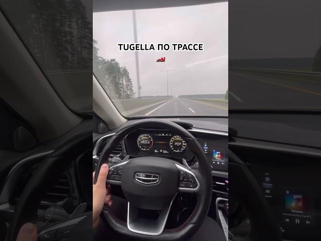 GEELY TUGELLA ДИНАМИКА #geely #geelytugella #китайскиемашины #машины #автоблогер