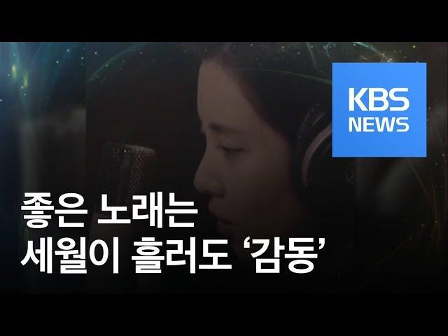 [연예수첩] 세월 흘러도 감동은 그대로…다시 태어난 명곡들 / KBS뉴스(News)