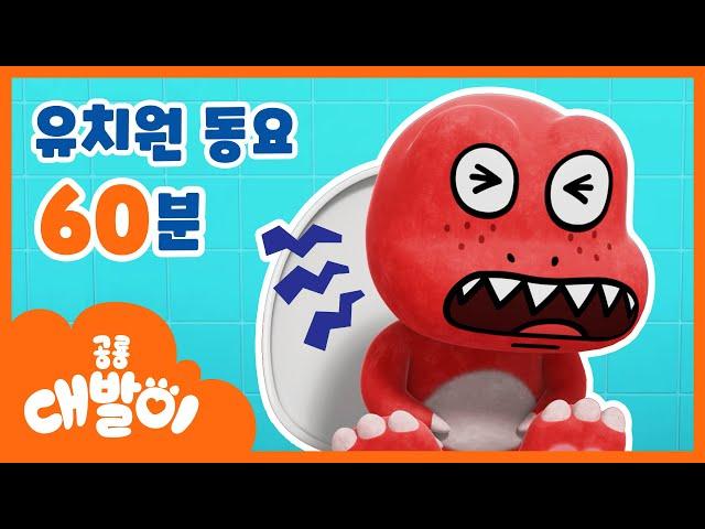 뿡웅웅응! 대발이 너! 또 방귀 뀌었어?! | 유치원 동요 60분 모음 | 대발이동요 연속듣기 | 공룡 대발이