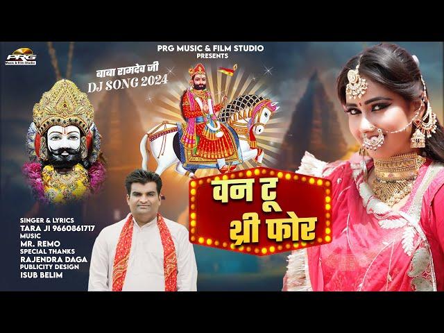 वन टू थ्री फोर - Baba Ramdevji Song 2024 | One Two Three Four | Tara Ji | Mr Remo | रामदेवजी सॉन्ग