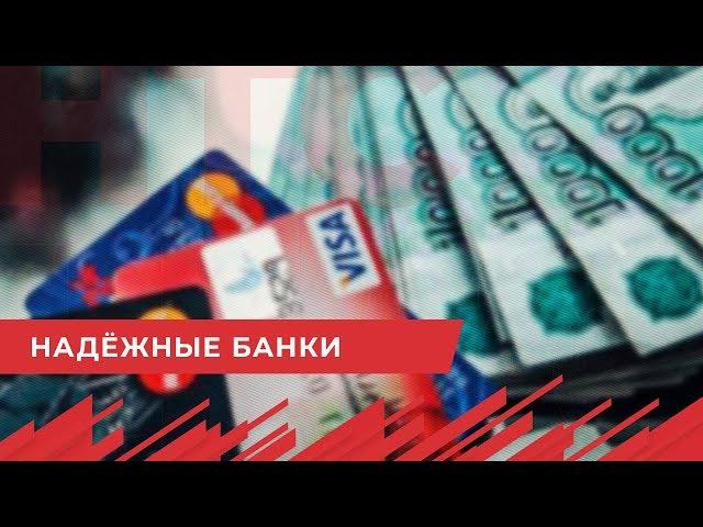 Названы самые надежные банки России