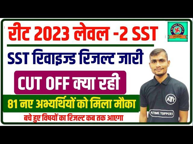 3rd grade revised result 2022 | reet level 2 sst revised result 2022