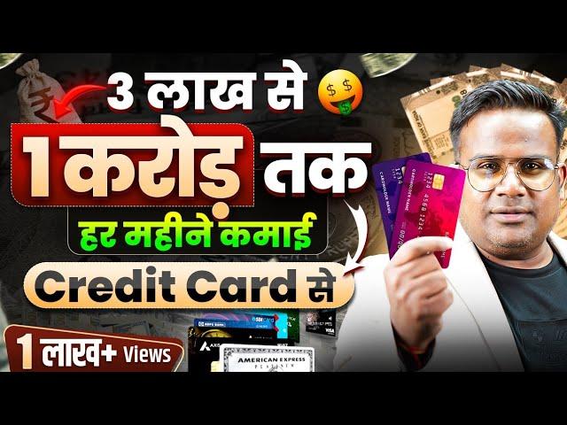 3 लाख से 1 करोड़ हर महीने कमाई Credit Card से | Earn Money Online | Make Passive Income Online