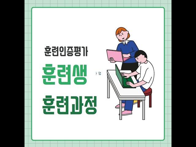 훈련기관 인증평가 - 훈련운영항목이해