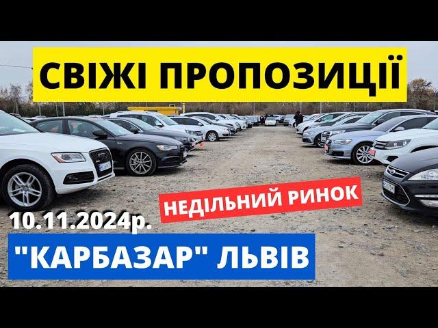 ЛЬВІВСЬКИЙ АВТОРИНОК // СВІЖІ ПРОПОЗИЦІЇ // 10.11.2024р #автобазар  #автопідбірльвів #карбазар