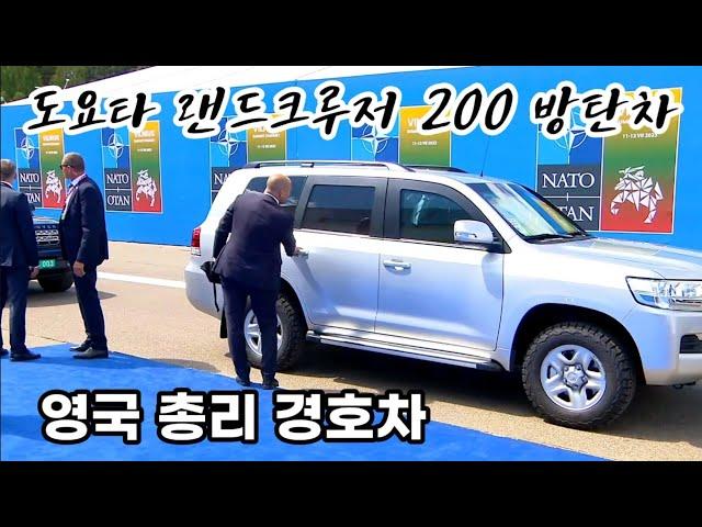 영국 수낙 총리 도요타 랜드크루저 200 아머드 경호차  Prime ministerial car of Prime Minister Sunak